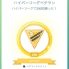 ポケモンGO・pvpハイパーリーグ200勝到達、ベテラントレーナージャケット購入。