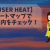 【User Heat】ヒートマップで記事内をチェック！