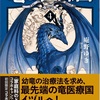 終盤の畳み掛ける展開と、思想戦が読ませる：読書録「竜の医師団４」