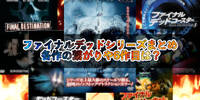 ファイナルデッドシリーズまとめ 各作の繋がりや6作目は？