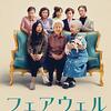 映画 The Farewell を見た。ルル・ワン監督 x オークワフィナ『フェアウェル』Based on A True Lie.