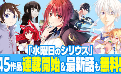 「水曜日のシリウス」45作品がコミックDAYSでも連載開始＆最新話無料!!