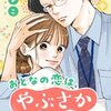 おとなの恋は、やぶさかにつき。 2話＜ネタバレ・無料＞だってあんな顔するから