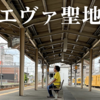 宇部新川駅に『シン・エヴァンゲリオン劇場版』の聖地巡礼に行った話