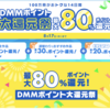 DMMブックス、最大80%還元となる「DMMポイント大還元祭」【8/17まで】