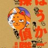 『ほうかご探偵隊』（☆４．２） 著者：倉知淳