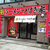 横濱家系ラーメン つばき家 / 札幌市中央区南5条西11丁目
