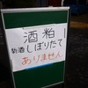 三県境を目指して道中の酒蔵を巡っていく日帰り輪行ツアートラベル旅行記（前編）：武蔵浦和→岩槻→蓮田と酒蔵を巡っていく