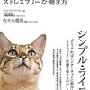 【読書メモ】シンプルライフ