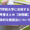 追手門学院大学に合格するための参考書まとめと勉強法『地理』