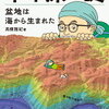 【旅コラム】高橋雅紀『準平原の謎』から考える「旅のあり方」とは！？