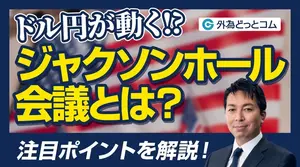 ドル円見通し｜ジャクソンホール会議とは？ドル円が動く理由と2026年の注目点を解説 2026年8月22日
