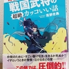 ｢時空を超えて面白い！戦国武将の超絶カッコいい話｣房野史典(王様文庫)