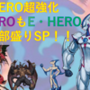 最近の融合関連のカードぶっ壊れてね？？【HERO】