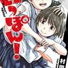 もういっぽん！　１【期間限定　無料お試し版】 (少年チャンピオン・コミックス) / 村岡ユウ (asin:B099RHTKK5)