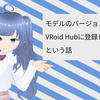 VRoidHubに登録しました