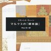 フランシス・ウィーン「マルクスの『資本論』」