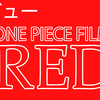 レビュー：映画ONE PIECE FILM RED(ネタバレ配慮あり)