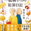 NHK土曜ドラマ「一橋桐子の犯罪日記」