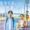 『ぼくが生きてる、ふたつの世界』短評