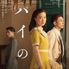 秋の映画まつり「スパイの妻」「朝が来る」