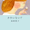 「かわいないで」
