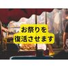 とある自治会のお祭りを復活させます【完結編】