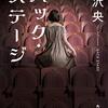 読後に爽快感や暖かさを感じる意外性のある一冊「バック・ステージ (角川文庫)」 芦沢 央