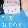 いま話題？！のネコミミBOX届きました！