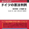 鈴木秀美・三宅雄彦編『ガイドブック　ドイツの憲法判例』（信山社、2021年）