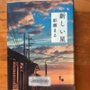 【直木賞候補作】彩瀬まる著「新しい星」｜それぞれの人生を応援したくなる物語