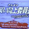 1/25 さんまのお笑い向上委員会 とろサーモン①