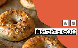 AIではなく自分で曲を作る。ベーグル作りはブログと同じ？ はてなブロガーの「自分で作った〇〇」まとめ【今週のお題】