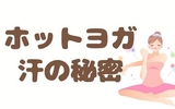 ホットヨガで極上の滝汗をかこう！汗の効果と役割とは？