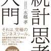 統計思考入門 ― プロの分析スキルで「ひらめき」をつかむ