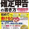 【読書メモ】自分でできる！確定申告の書き方 令和2年3月16日締切分