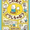 不器用な生き方でも良くない？ヨシタケシンスケさんの『このあと どうしちゃおう』