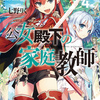 公女殿下の家庭教師４ 氷炎の姫君と夏休みに王国を救います