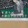 「水銀灯が消えるまで」読んだよ