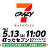 5月13日(土)11時集合！「CRAZY7 -狂ったセブンラン-」開催！【2023】