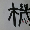 今日の漢字949は「機」。リアル読書会に参加。その動機とは