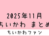 【まとめ読み／一気読み】ナガノ先生がアップした「ちいかわ」の漫画・イラストをまとめただけのページ（2025年11月編）