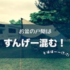 お盆の戸隠キャンプ場が激混み問題！みんな避暑地キャンプしちゃうよね