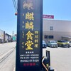 麒麟食堂で葱と玉子、肉炒めランチ