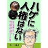 ハゲに人権はない: 人生に絶望したハゲが真の育毛法に出会い髪と自信を取り戻すまでの物語 (日本育毛企画) 