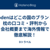 Aoodenはどこの国のブランド？枕の口コミ・評判から会社概要まで海外情報で徹底解説！