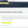 AWS Cloud9を使ったLambdaの開発環境を整える(Python3.6)