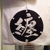 纏＠新橋　「平子煮干そば」