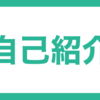 合計スキが「100」になったので自己紹介