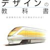 個性豊かな鉄道車両はどうやってデザインされるのか第一人者が30年以上におよぶ経験から得た知見を語り尽くした一冊『鉄道車両デザインの教科書』